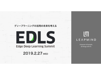 LeapMind、「Edge Deep Learning Summit」開催決定！