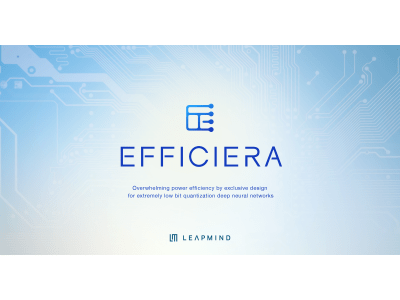LeapMind、超低消費電力AI推論アクセラレータIP「Efficiera(TM)」を開発