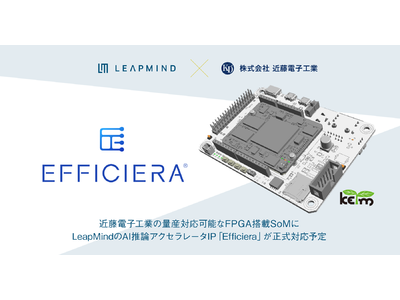 近藤電子工業が開発する量産対応可能なインテル(R)  FPGA搭載SoMにLeapMindのAI推論アクセラレータIP「Efficiera」が正式対応予定