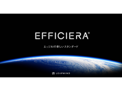 LeapMind、超低消費電力AI推論アクセラレータIP「Efficiera」を商用版として正式提供開始