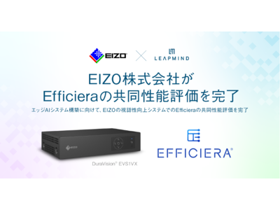 EIZO株式会社が超低消費電力AI推論アクセラレータIP「Efficiera」の共同性能評価を完了