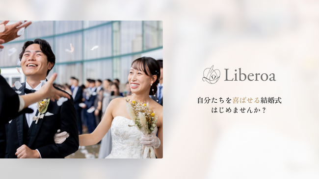 全国で５つの前撮りブランドを展開する株式会社Liberoaが、結婚式プロデュース事業を始動