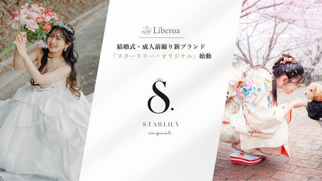 【新ブランド発足】株式会社Liberoa、ウェディング×成人式前撮りブランド『STARLILY ORIGINAL』をリリース