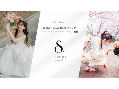 【新ブランド発足】株式会社Liberoa、ウェディング×成人式前撮りブランド『STARLILY ORIG...