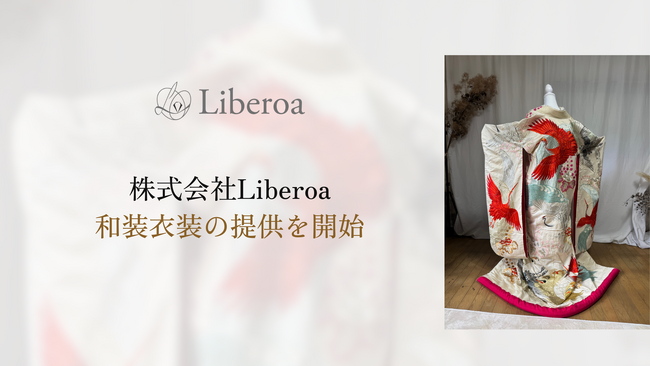 株式会社Liberoa、和装衣装の提供を開始