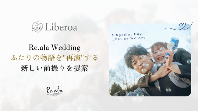 Re.ala Wedding、ふたりの物語を