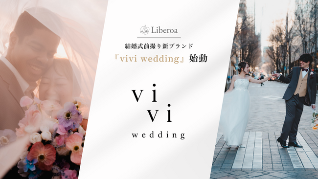 【新ブランド発足】株式会社Liberoa、“撮って終わらない”ウェディングクリエイティブブランド『vivi wedding』をリリース
