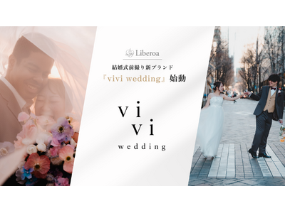 【新ブランド発足】株式会社Liberoa、“撮って終わらない”ウェディングクリエイティブブランド『vivi wedding』をリリース
