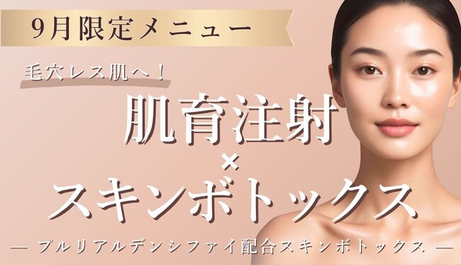 【9月限定メニュー登場】話題の肌育治療×スキンボトックスのWアプローチで毛穴レス肌へ