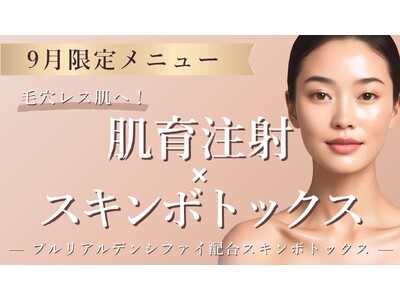 【9月限定メニュー登場】話題の肌育治療×スキンボトックスのWアプローチで毛穴レス肌へ