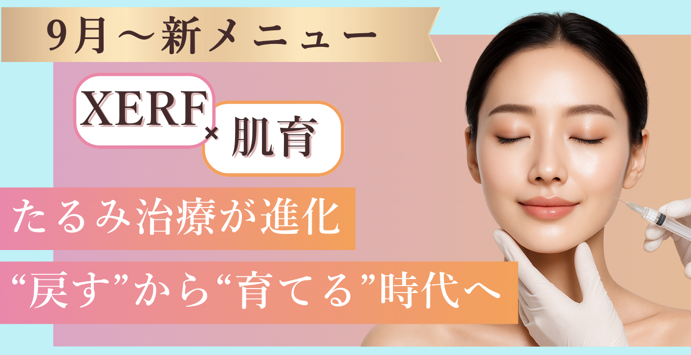 【新メニュー登場】XERF（ザーフ）×肌育注射により即時効果と持続性の両立を実現