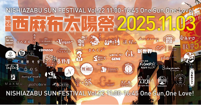 第22回西麻布太陽祭開催！