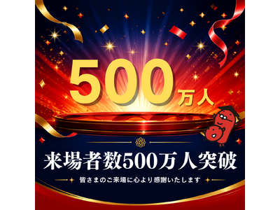 累計来場者数500万人突破！記念感謝祭イベント開催！！