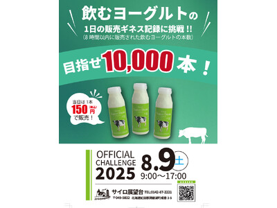 「飲むヨーグルト」販売本数でギネス世界記録(TM)に挑戦