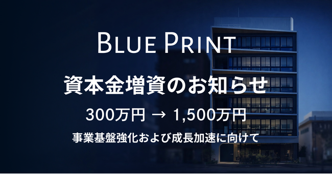 資本金増資のお知らせ