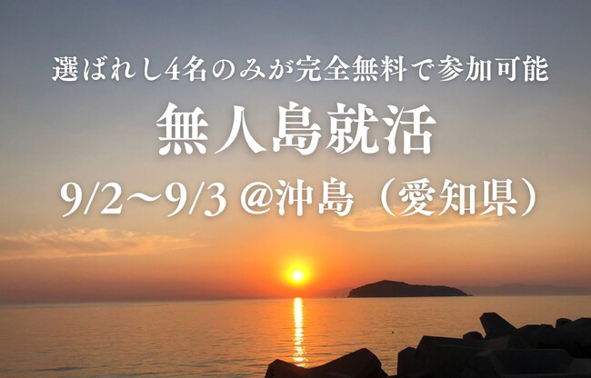 Z世代就活支援「無人島就活」参加者募集！デジタルデトックス環境で本質的自己分析、9月沖島（愛知県）開催