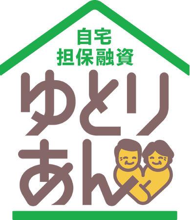 サーラのリバースモーゲージ“ゆとりあん”【融資上限額60％プラン】提供開始のお知らせ