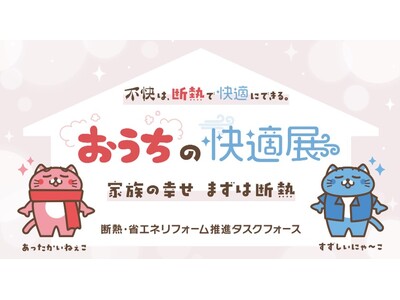 【断熱で暮らしを変える！『おうちの快適展』大阪でも開催！】12月13日(土)～12月14日(日) グランフロント大阪 北館1階 ナレッジプラザで実施