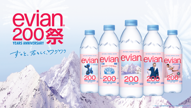 エビアン(R)、200周年記念キャンペーン「evian200祭」始動　ブランドの価値を表現した限定デザインボトルを2026年5月25日より順次販売開始！
