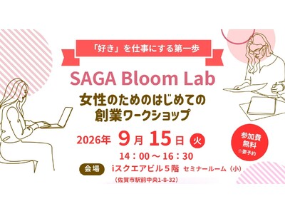 【9/15開催】「SAGA Bloom Lab 女性のためのはじめての創業ワークショップ」を開催します
