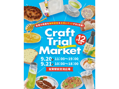 【初開催】佐賀の特産品を無料試食＆お得に買い物する2日間！『Craft Trial Market』