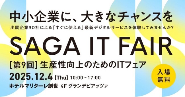 12/4開催！『第９回生産性向上のためのITフェア』