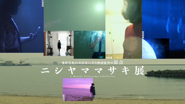 【入場無料】オール愛媛ロケの新感覚ホラー映画『インビジブルハーフ』公開記念！松山市出身の新進気鋭監督「ニシヤママサキ展」を松山城ロープウェイ駅舎にて4月23日より開催