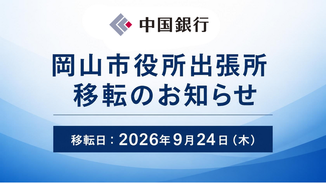 「岡山市役所出張所」移転のお知らせ