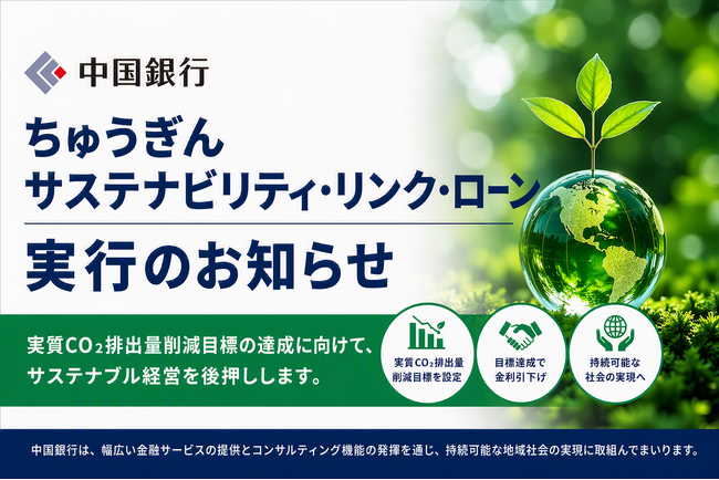 【持続可能な地域社会の実現へ】ちゅうぎんサステナビリティ・リンク・ローンの実行（医療法人社団なつめ会）