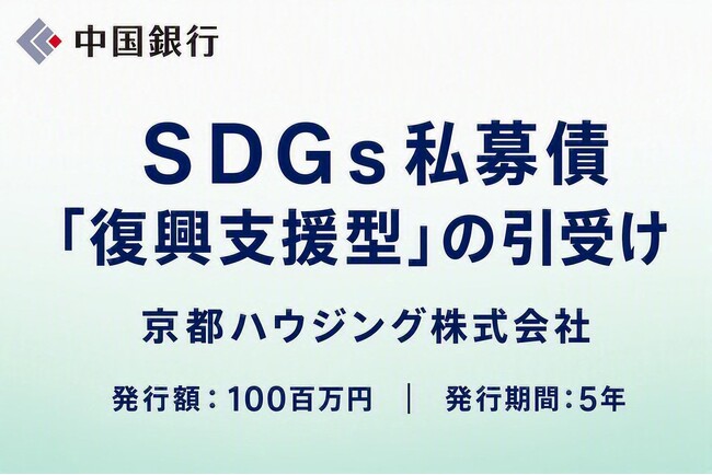 【地域社会貢献活動】ＳＤＧｓ私募債「復興支援型」の引受け（京都ハウジング株式会社）