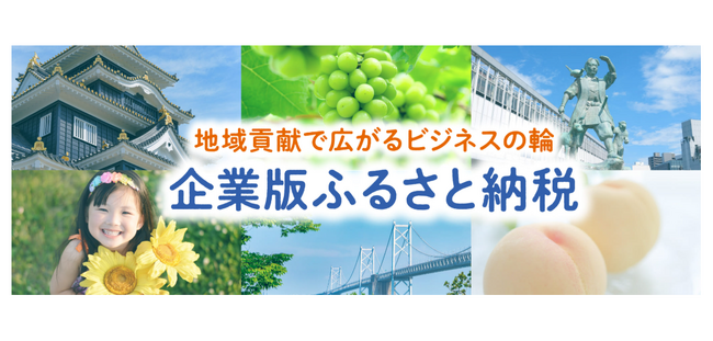 【地域貢献】企業版ふるさと納税を活用した寄附企業のご紹介