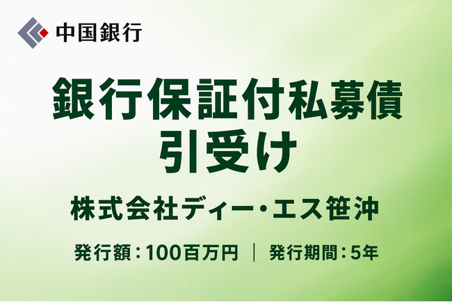 銀行保証付私募債の引受け（株式会社ディー・エス笹沖）
