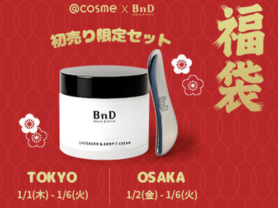 【＠cosme初売り】BnDアンダーアームクリーム限定セット発売！新年のお得なチャンス！