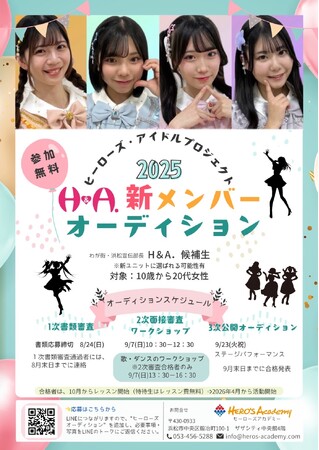わが街・浜松宣伝部長H＆A. 新メンバーオーディション開催