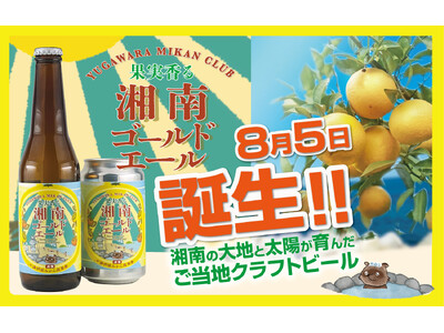 【西湘地域限定】 地元みかん農家と仲間たちでつくったクラフトビール『果実香る 湘南ゴールドエール』 新登場！