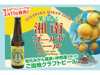 【発泡酒からビールへ！初の共同醸造コラボ】一社）湯河原みかん倶楽部 × 宇佐美麦酒製造（株）