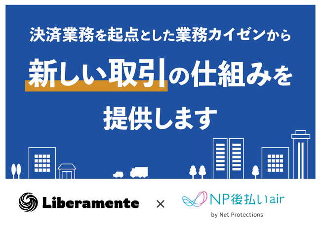 リベラメンテ、kintoneプラグイン「NP後払いair for kintone」の販売協業を開始