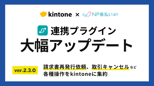 リベラメンテ、kintoneとNP後払いairの連携プラグインを大幅刷新