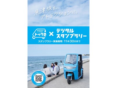 魚津市でEVトゥクトゥクのレンタルサービスが開始！スタートを記念して電子地域通貨1,000円分が貰えるデジタルスタンプラリーを開催、11/30まで。