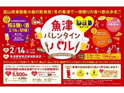 ２/14、バレンタインデーに初開催！「魚津バレンタインバル」～富山県東部最大級の飲食店街”柿の木割り”で飲み食べ歩き～
