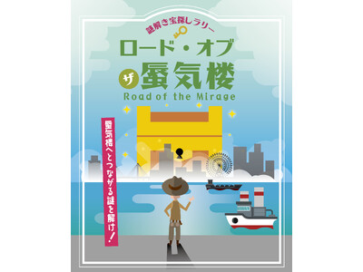 富山県魚津市の海岸エリアで初開催！謎解き宝探しイベント～「ロード・オブ・ザ・蜃気楼」～蜃気楼や漁業などに...