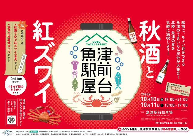 10/10,11　北陸・魚津の紅ズワイガニと地酒を気軽に満喫できる屋台イベントを初開催！「魚津駅前屋台～秋酒と紅ズワイ～」