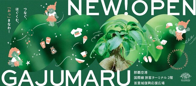 プレスリリース「沖縄の魅力を世界へ　沖縄の地域資源とクリエイティブを国内外へ発信する新たな拠点「GAJUMARU」が2025年8月6日（水）那覇空港にオープン」のイメージ画像