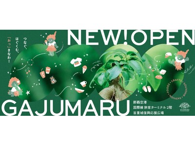 沖縄の魅力を世界へ　沖縄の地域資源とクリエイティブを国内外へ発信する新たな拠点「GAJUMARU」が2025年8月6日（水）那覇空港にオープン