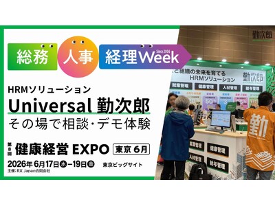勤次郎、「第25回総務・人事・経理Week 東京展」に出展