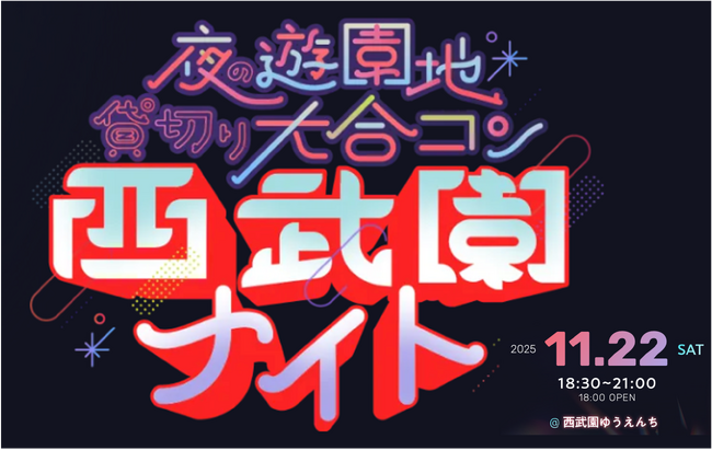 昭和レトロな夜の西武園ゆうえんちで11月22日(土)、出会いのビッグフェス「西武園ナイト」一夜限りの開催決定!全国の老舗遊園地が舞台の“夜の遊園地 貸切り大合コン”が首都圏初上陸