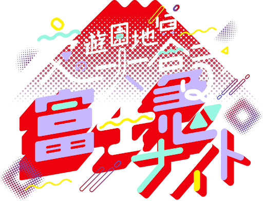 累計2万人動員した「夜の遊園地貸切り大合コン」出会いのビッグフェス「富士急ナイト」一夜限りの開催決定　アトラクション乗り放題・ドリンク飲み放題・出会い放題