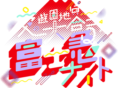 累計2万人動員した「夜の遊園地貸切り大合コン」出会いのビッグフェス「富士急ナイト」一夜限りの開催決定　ア...