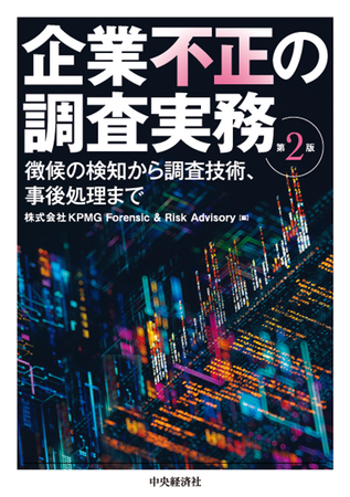 KPMG Forensic & Risk Advisory、書籍「企業不正の調査実務＜第2版＞」を発行