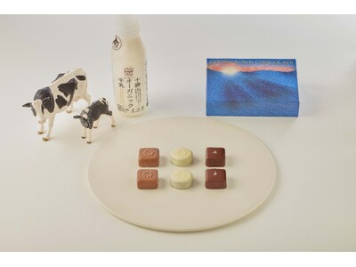 北海道十勝「鈴木牧場」の十勝オーガニック牛乳を使った、チョコレートブランド「GOOD CROWN CHOCOLATE」が高島屋バレンタイン催事「アムール・デュ・ショコラ」の一部店舗にて発売